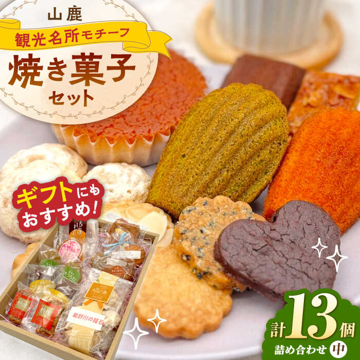 楽天市場】【ふるさと納税】焼き菓子詰め合わせセット（中