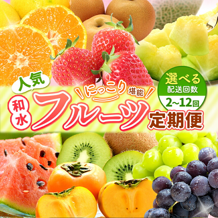 楽天市場】【ふるさと納税】 旬 フルーツ 定期便 【 定期便 2〜12回