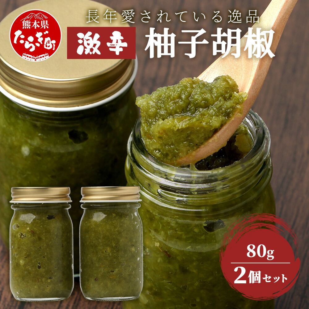 楽天市場】【ふるさと納税】激辛 ！ 柚子胡椒 【青×2個セット】 多良木