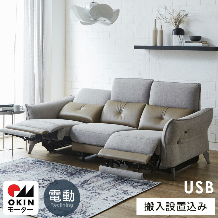 電動リクライニング ソファ 3人 合皮」の人気商品一覧 | 安い商品を