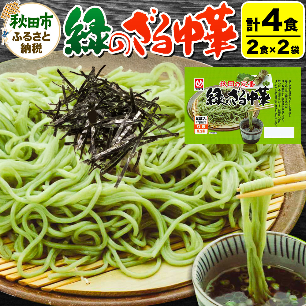 楽天市場】【ふるさと納税】緑のざる中華 2袋（4食） : 秋田県秋田市