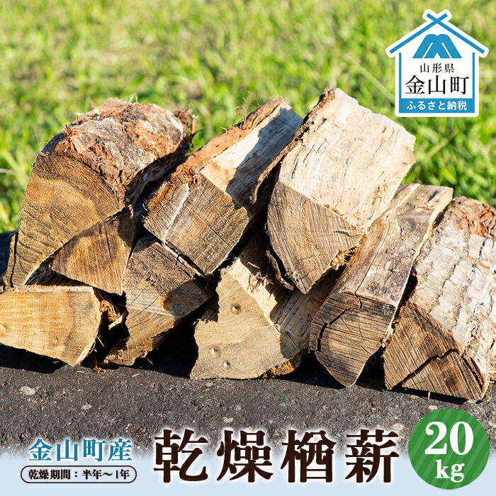 楽天市場】【ふるさと納税】 金山町産 乾燥楢薪 20kg【乾燥期間：半年