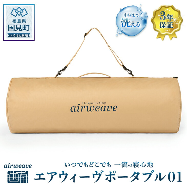 楽天市場】【ふるさと納税】エアウィーヴ ポータブル01｜持ち運び簡単