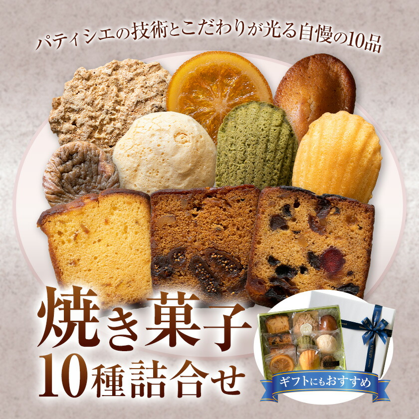 楽天市場】【ふるさと納税】焼き菓子10種詰め合わせ アルチザン