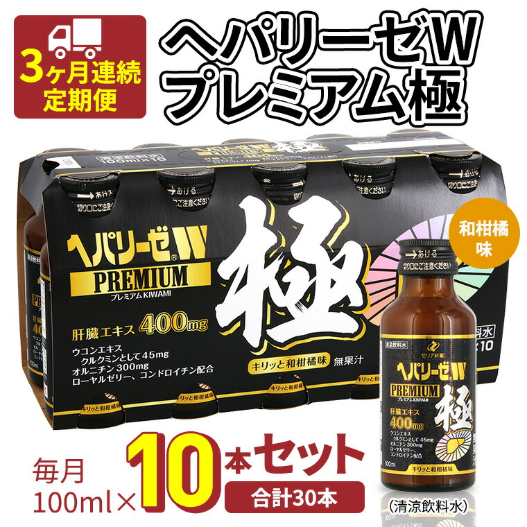 楽天市場】ゼリア ヘパリーゼW プレミアム 100mlx10本 : みつばち1丁目