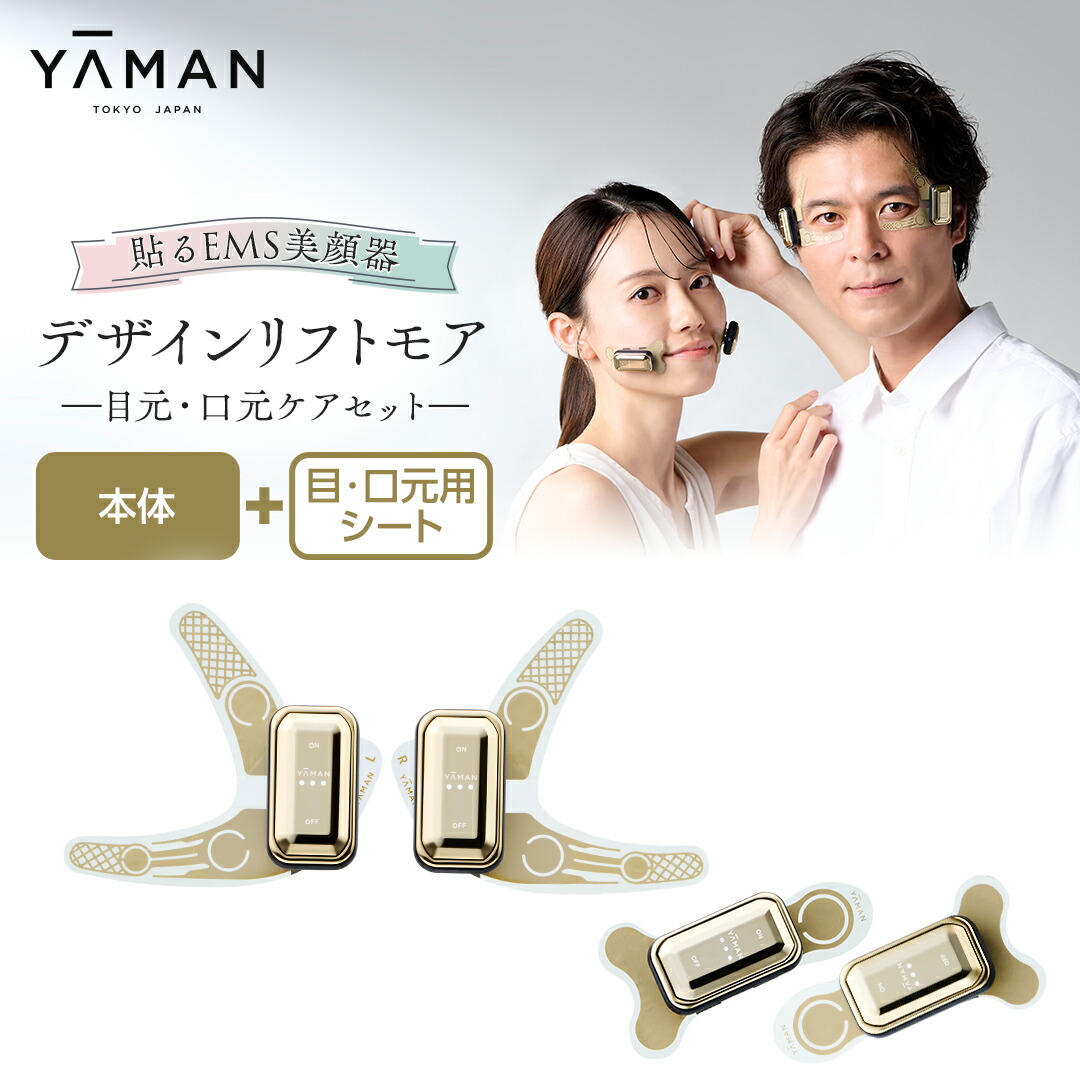 YA-MANデザインリフトモア本体【目もとシート×4、充電器、取説他付属