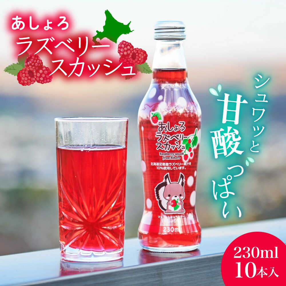 楽天市場】【ふるさと納税】 あしょろ ラズベリー スカッシュ 10本