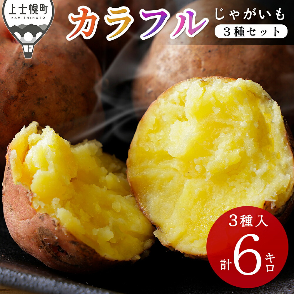 楽天市場】【ふるさと納税】北海道産 カラフル じゃがいも 3種セット