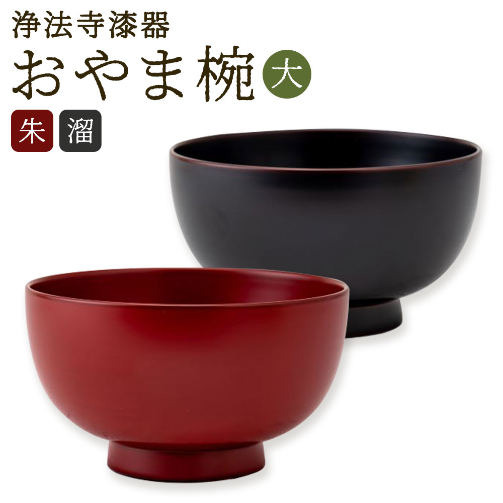 楽天市場】【ふるさと納税】【滴生舎】浄法寺漆器 おやま椀 大 朱/溜
