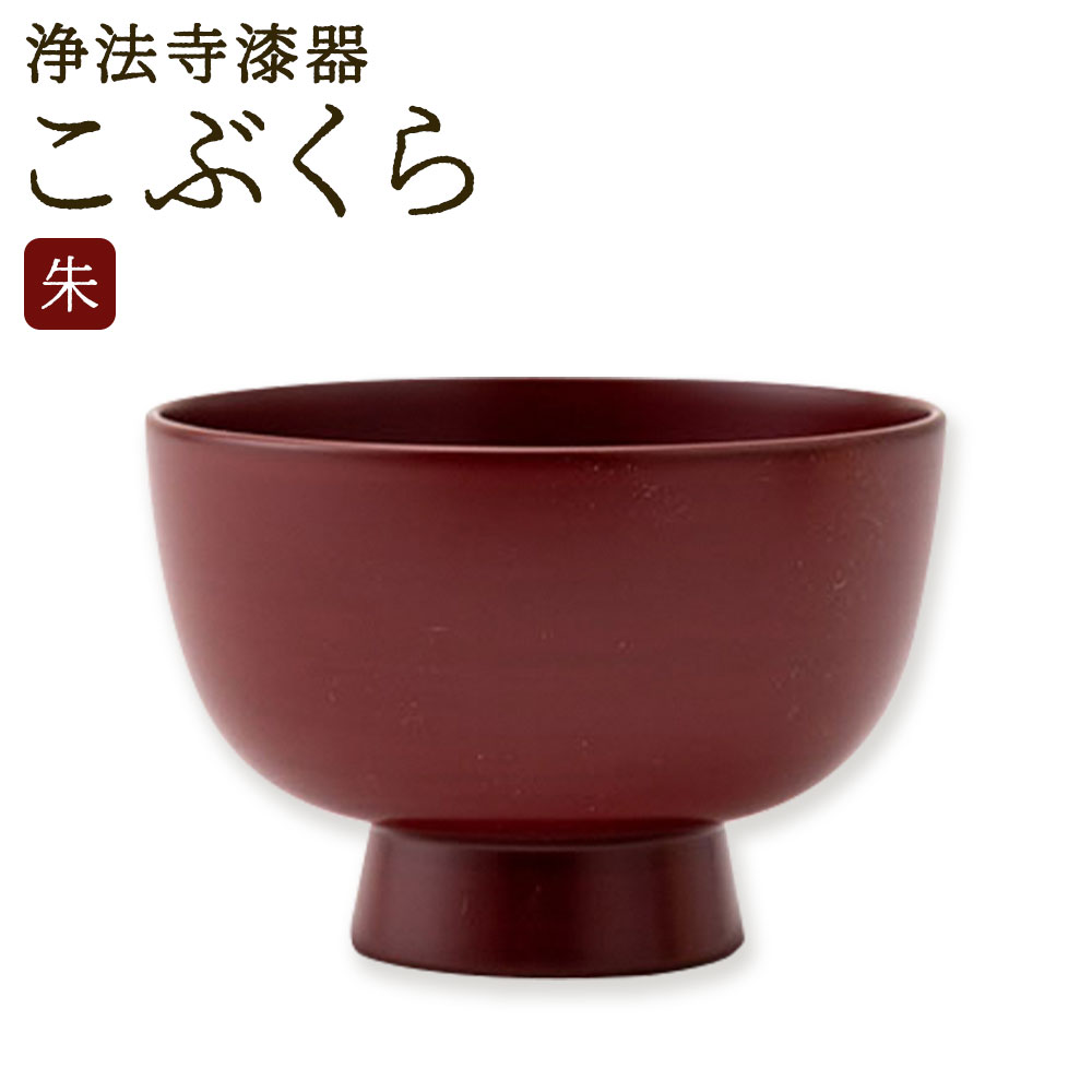 楽天市場】【ふるさと納税】【滴生舎】浄法寺漆器 こぶくら 朱/溜