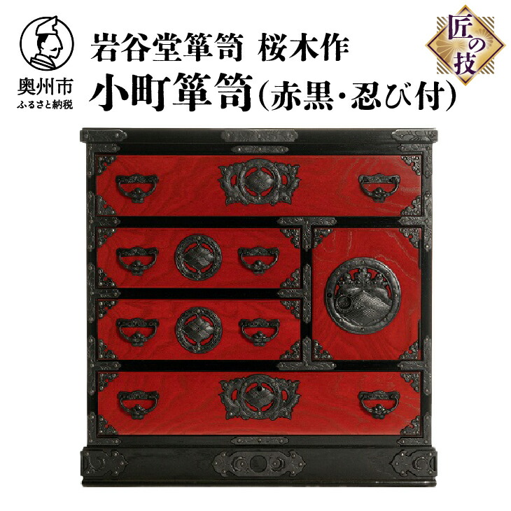 楽天市場】【ふるさと納税】 岩谷堂箪笥 桜木作 匠の技 小町箪笥(赤黒