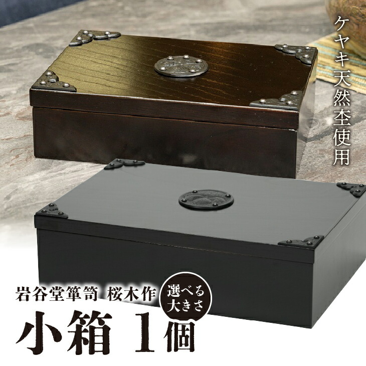楽天市場】【ふるさと納税】 岩谷堂箪笥 桜木作 匠の技 小箱 (小) (大