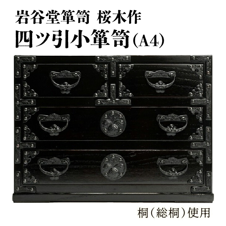 楽天市場】【ふるさと納税】 岩谷堂箪笥 桜木作 匠の技 四ツ引小箪笥