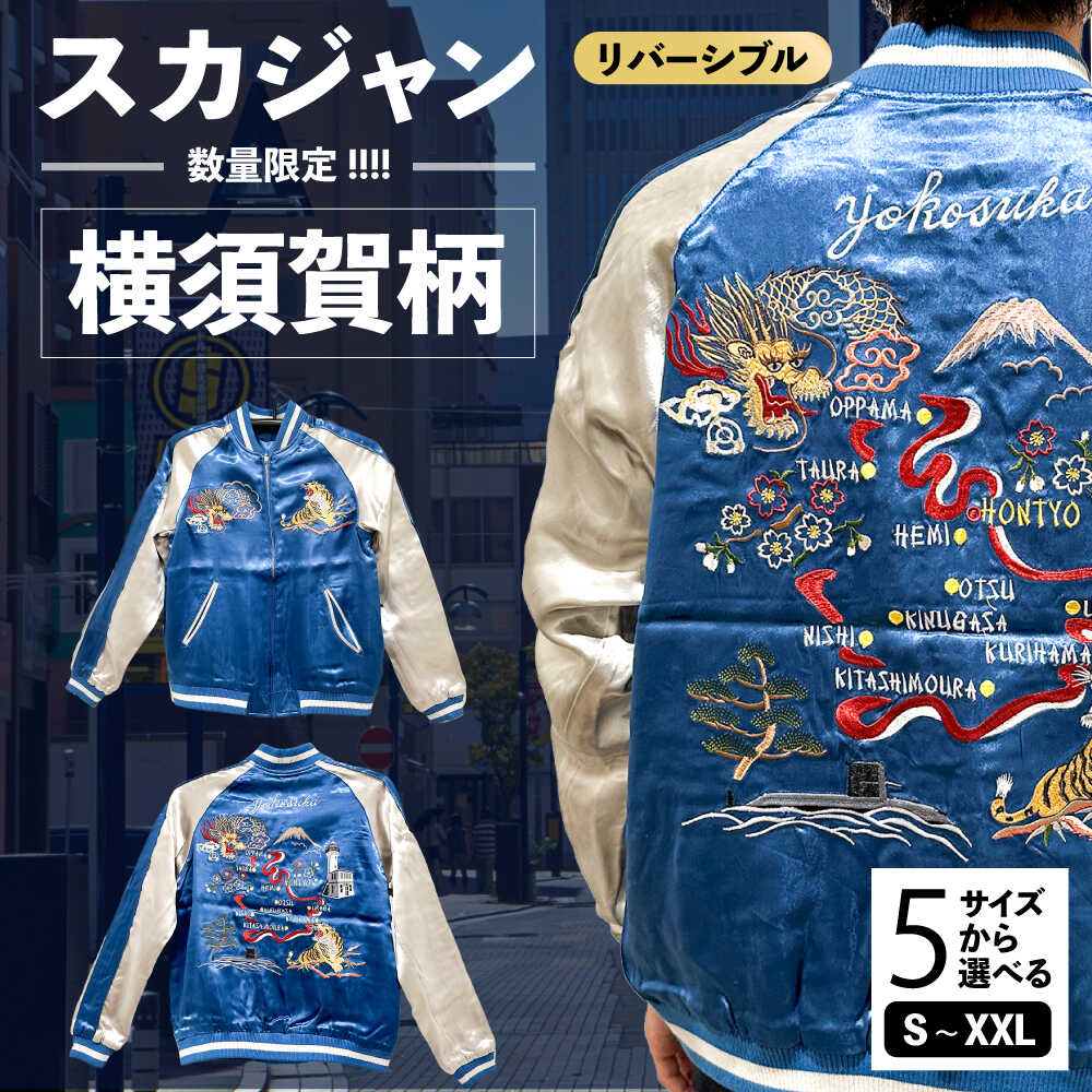 楽天市場】【ふるさと納税】【選べるサイズ】横須賀柄刺繍スカジャン
