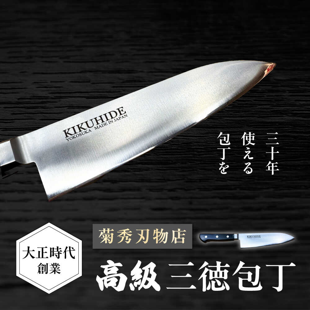 楽天市場】【ふるさと納税】菊秀刃物店 家庭用高級包丁 包丁 高級 本格