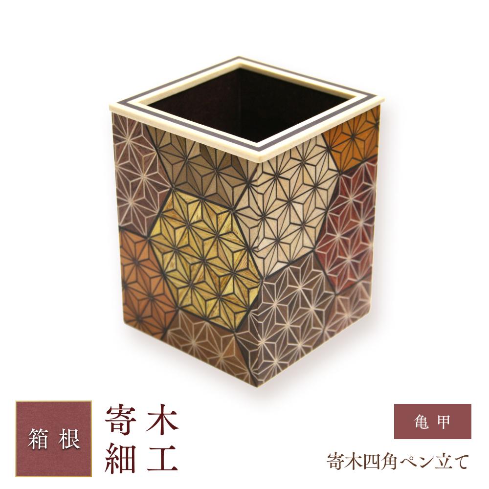 楽天市場】【ふるさと納税】寄木四角ペン立て 亀甲 | 工芸品 装飾品