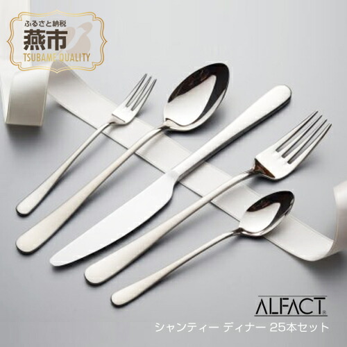 楽天市場】【ふるさと納税】 ALFACT ／ シャンティー ディナー 25本