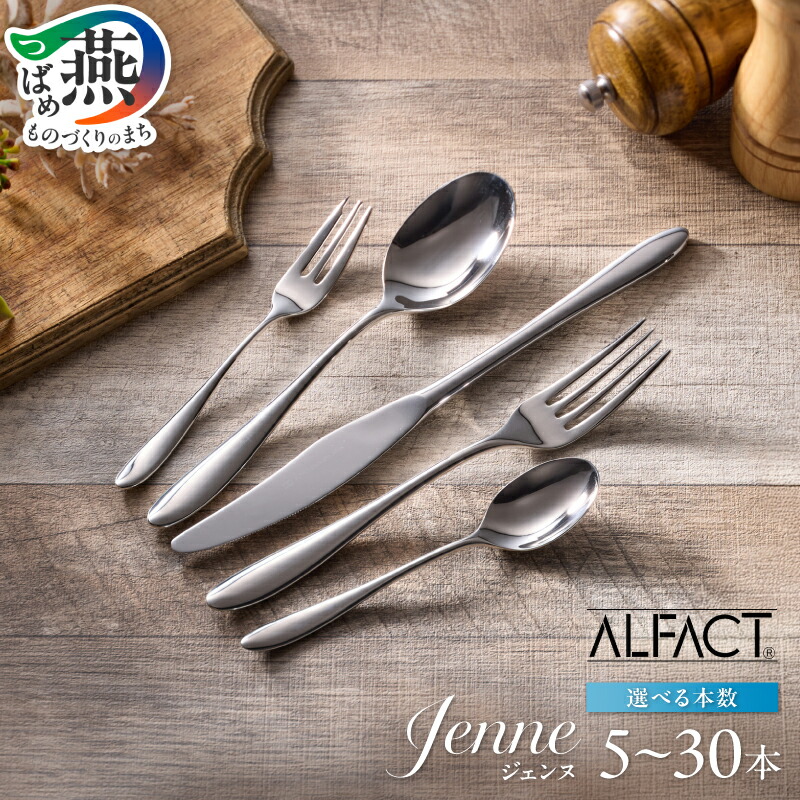楽天市場】【ふるさと納税】 ALFACT ／ ジェンヌ カトラリー 選べる