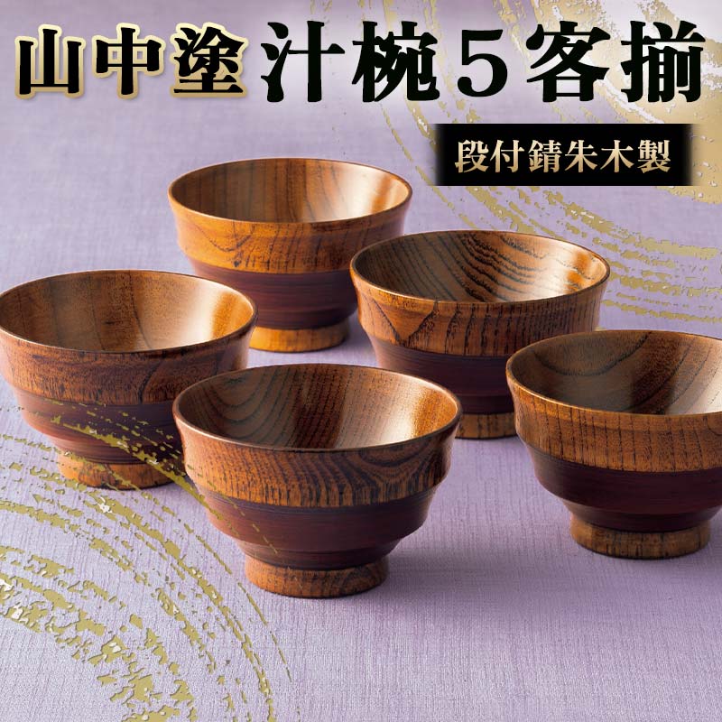 手に馴染む♪ひさご型の 特選 汁椀揃 うるし塗装 5客 手に馴染む