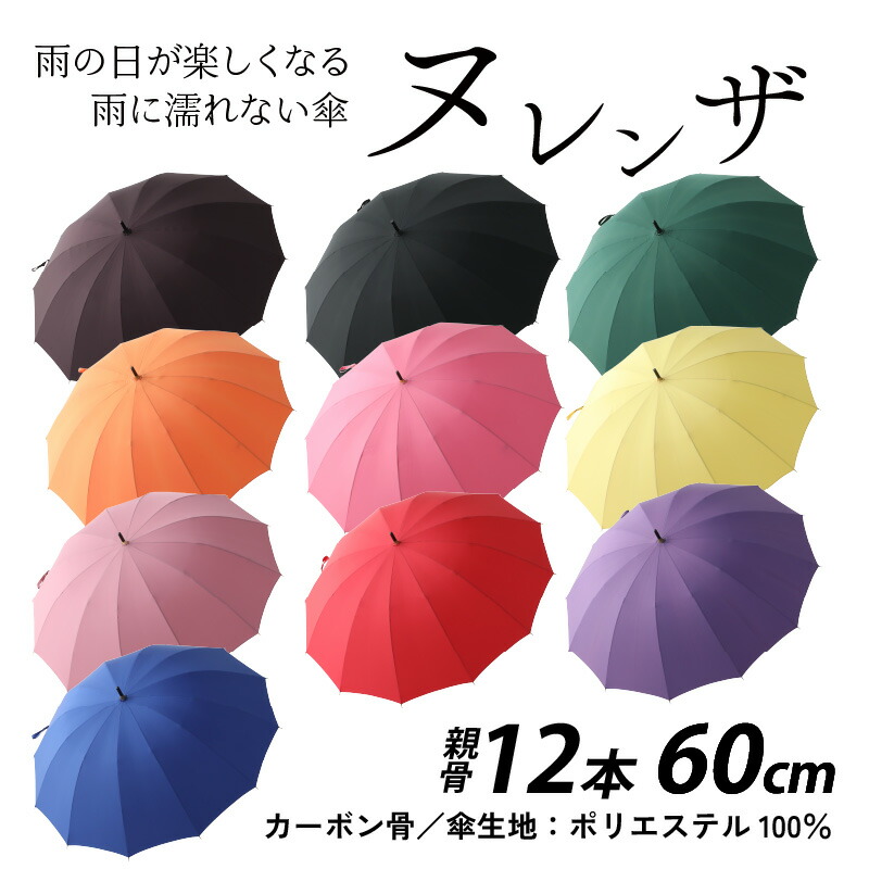 楽天市場】【ふるさと納税】ヌレンザ 雨傘 (親骨60cm) カラー10色