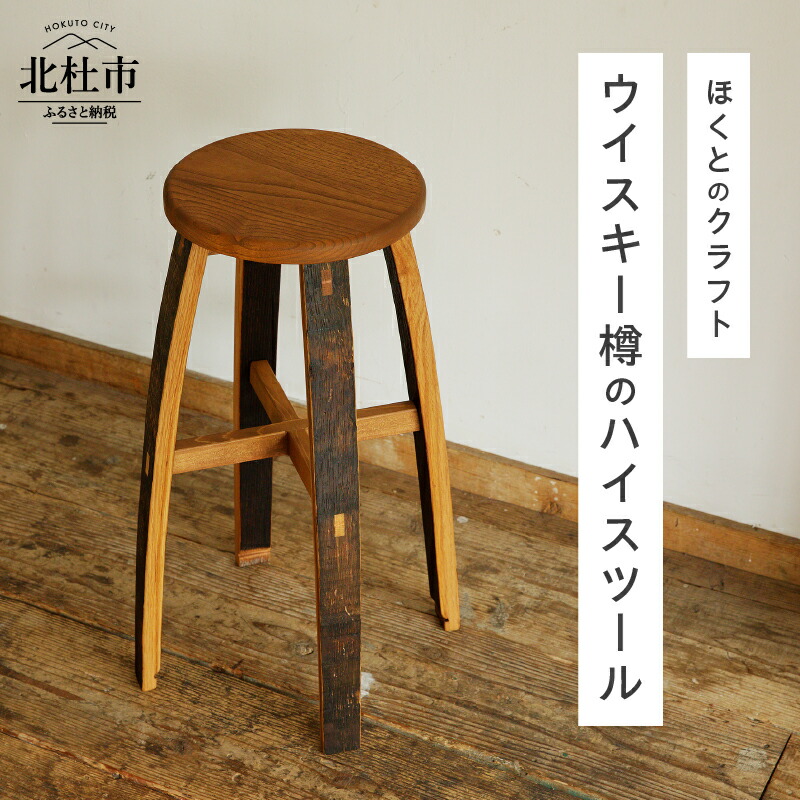 楽天市場】【ふるさと納税】 スツール ウイスキー樽 H600 クリ ナラ
