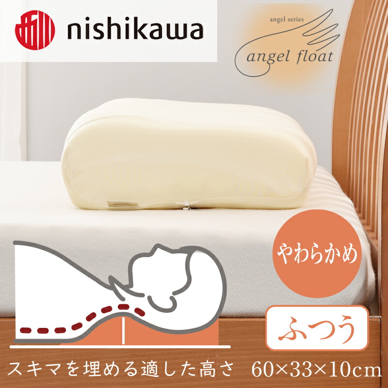 楽天市場】【ふるさと納税】西川 『エンジェルフロート枕 （高め