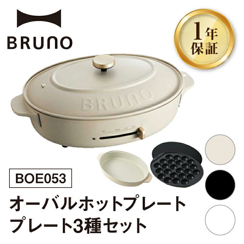 楽天市場】【ふるさと納税】BRUNO オーバルホットプレート プレート3