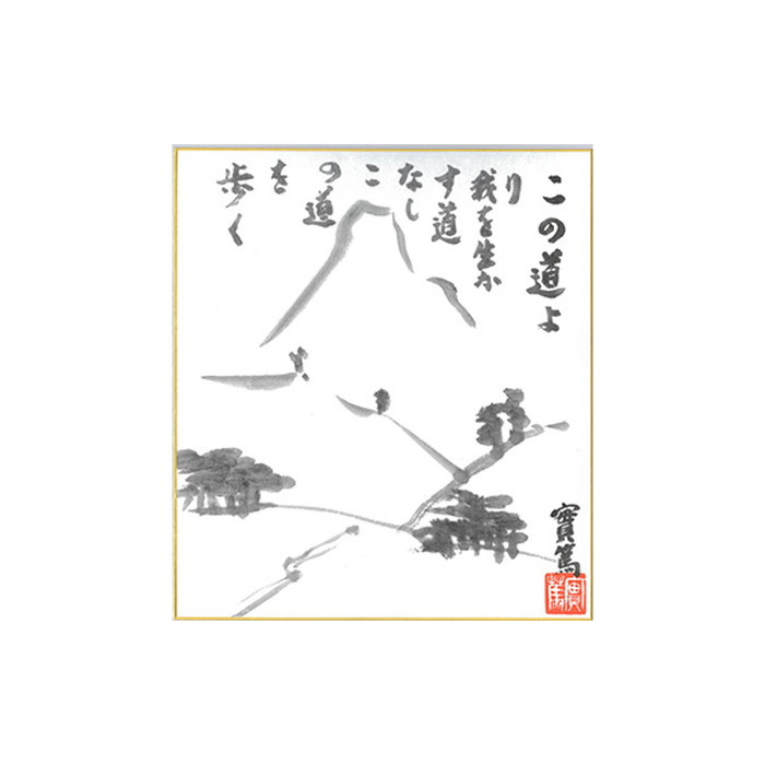 楽天市場】【ふるさと納税】武者小路実篤 名言集 『 生きるなり 』と