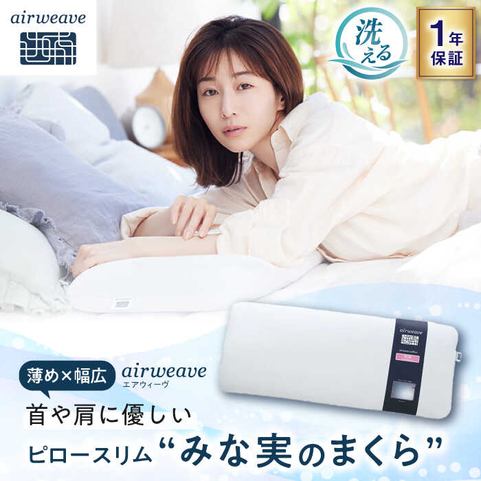 楽天市場】【ふるさと納税】エアウィーヴ ピロー スリム (みな実の