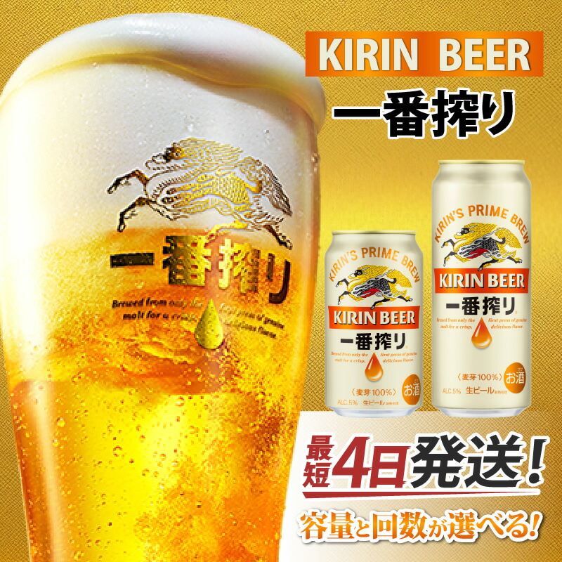 楽天市場】【ふるさと納税】 キリン 一番搾り 生ビール （選べる容量