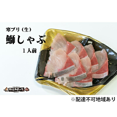 楽天市場】【ふるさと納税】寒ブリ (生・刺身可) しゃぶしゃぶ用（1
