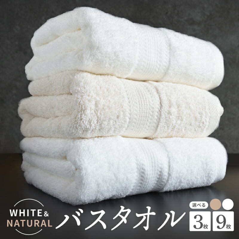 楽天市場】【ふるさと納税】ホワイト＆ナチュラル バスタオル セット