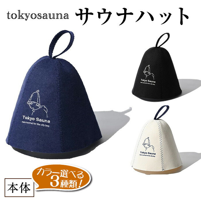 楽天市場】【ふるさと納税】＜カラーが選べる＞tokyosauna サウナ
