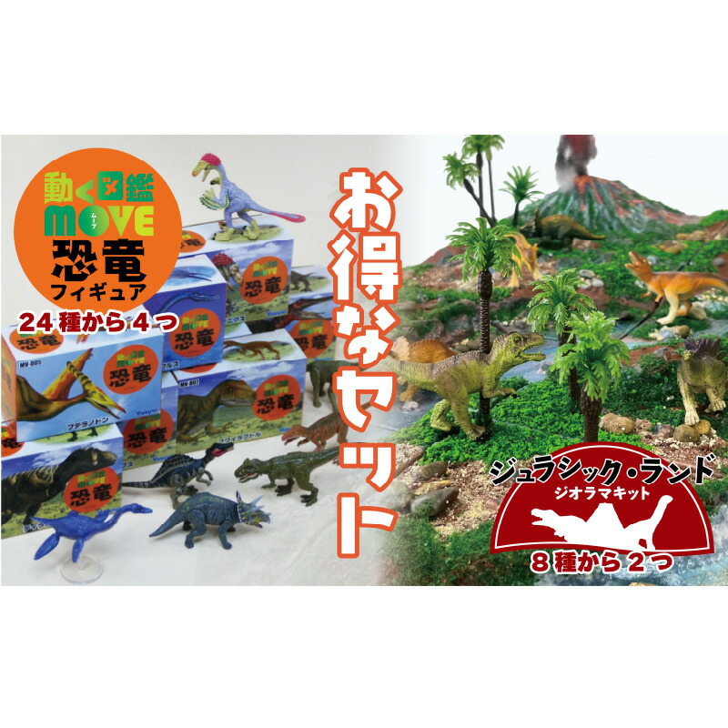 楽天市場】【ふるさと納税】動く図鑑MOVEフィギュア＆ジオラマキット
