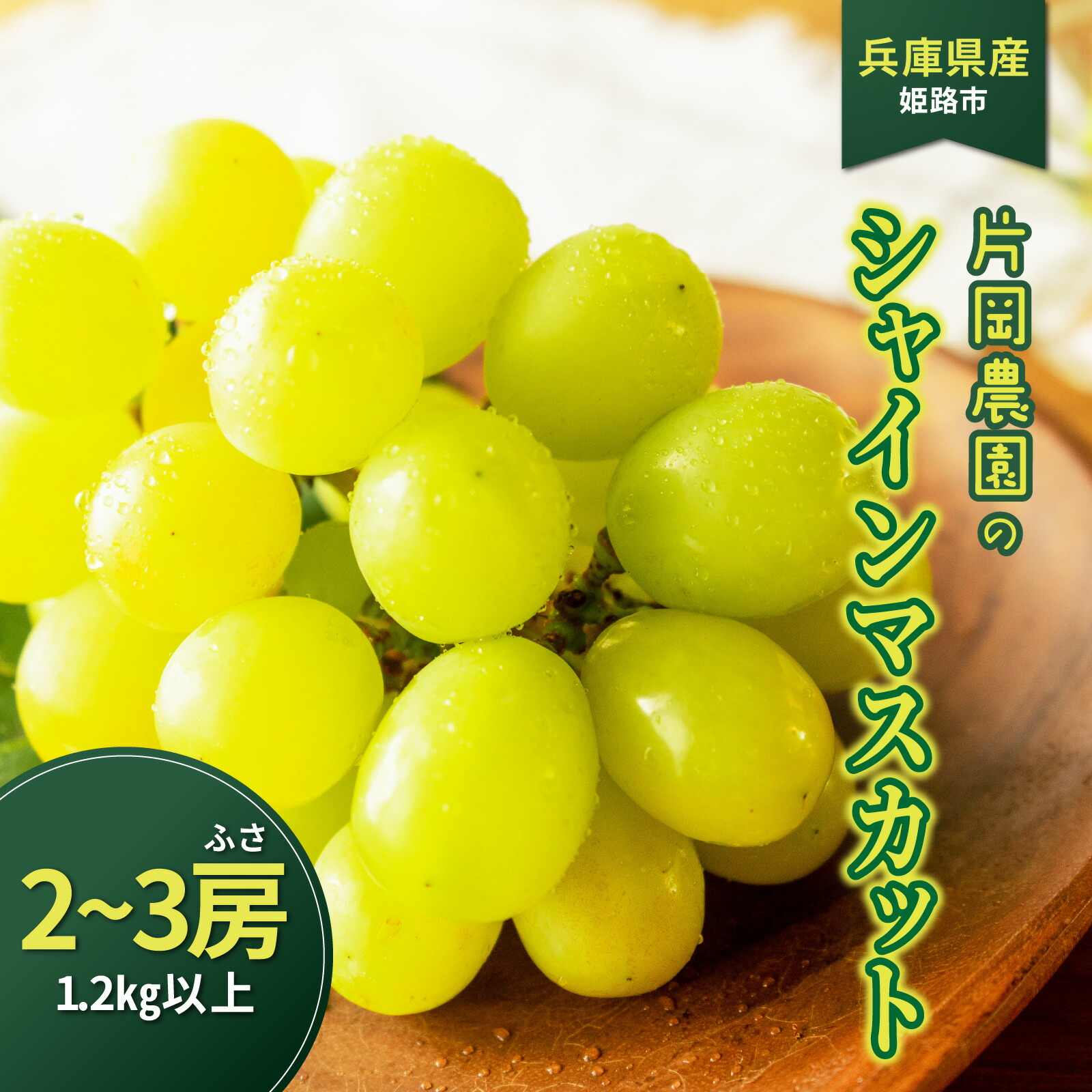 楽天市場】【ふるさと納税】【先行予約】 兵庫県産 シャインマスカット