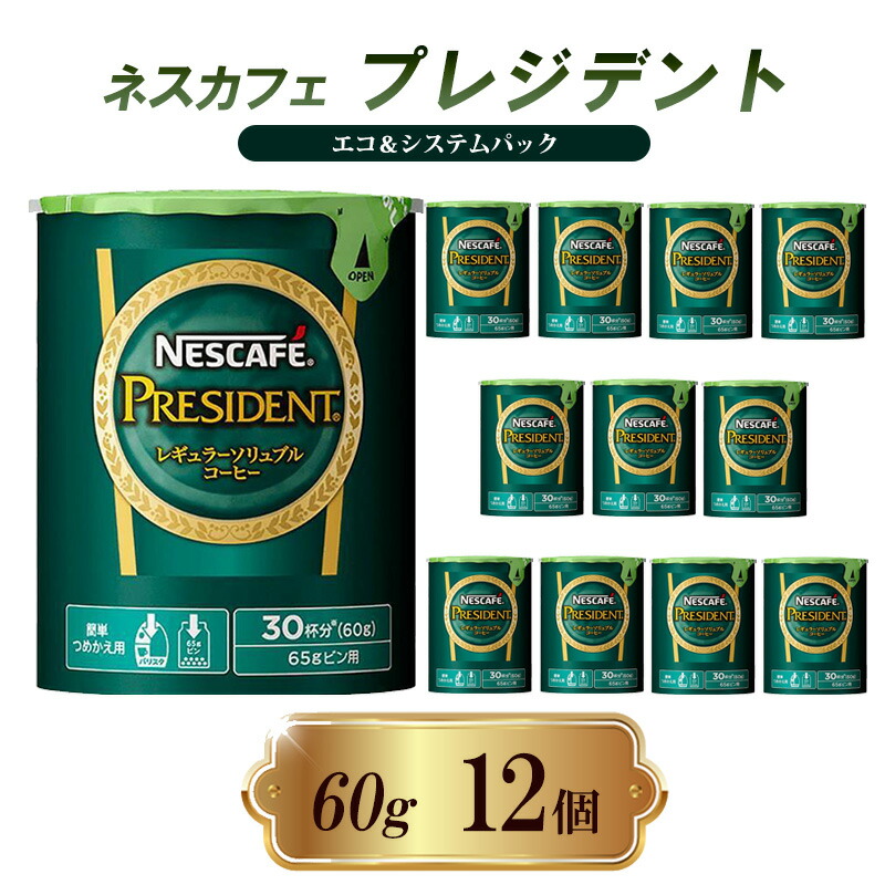 楽天市場】ネスカフェレギュラーソリュブルコーヒー プレジデントエコ