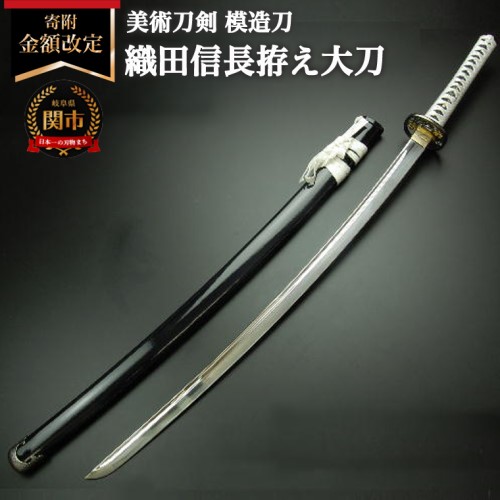 楽天市場】【ふるさと納税】美術刀剣 模造刀 織田信長拵え大刀（国重