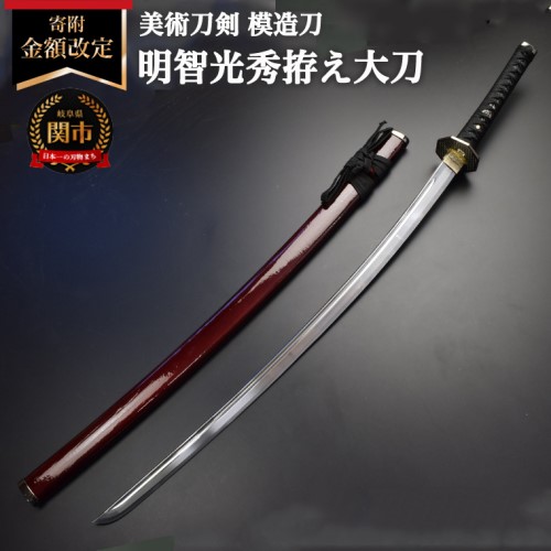 楽天市場】【ふるさと納税】模造刀 明智光秀 拵え 大刀 日本製 国産