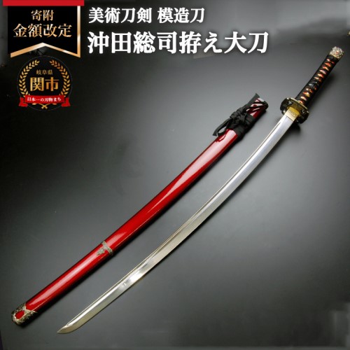 楽天市場】【ふるさと納税】美術刀剣 模造刀 沖田総司拵え大刀 新選組
