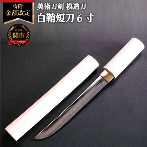 楽天市場】【ふるさと納税】美術刀剣 模造刀 白鞘短刀6寸 : 岐阜県関市