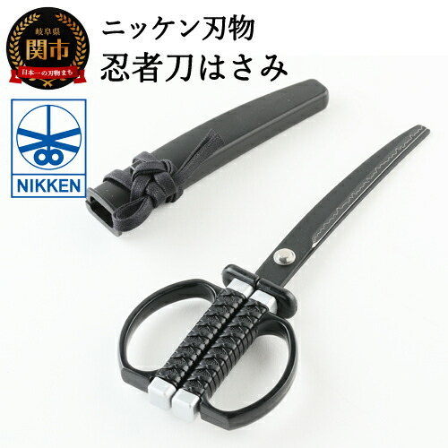 楽天市場】【ふるさと納税】忍者刀はさみ 〜ハサミ 鋏 刃物 ニッケン