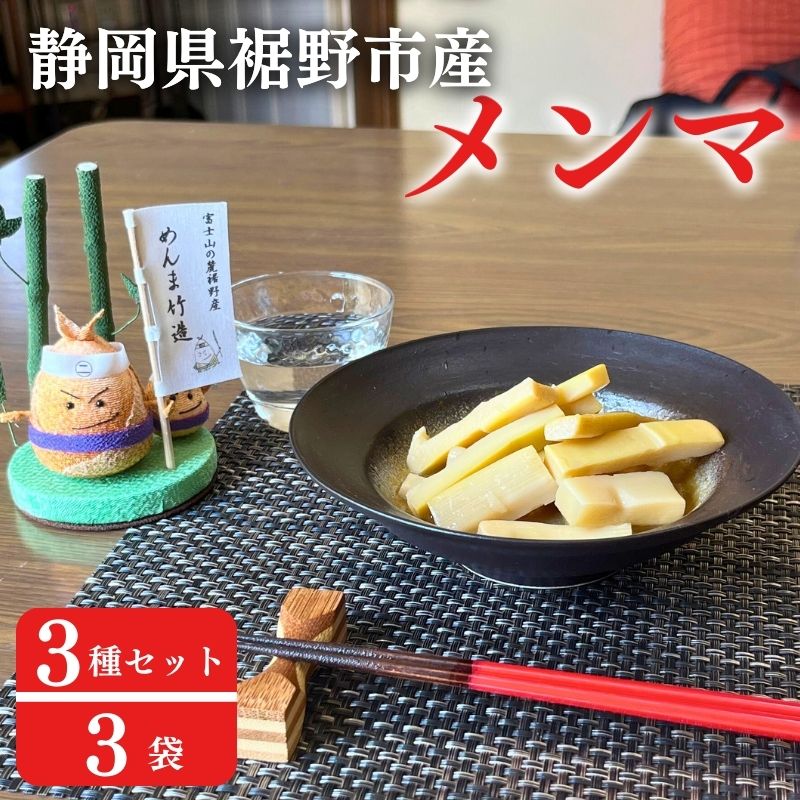 楽天市場】【ふるさと納税】【めんま竹造】富士山の麓 メンマ 3種
