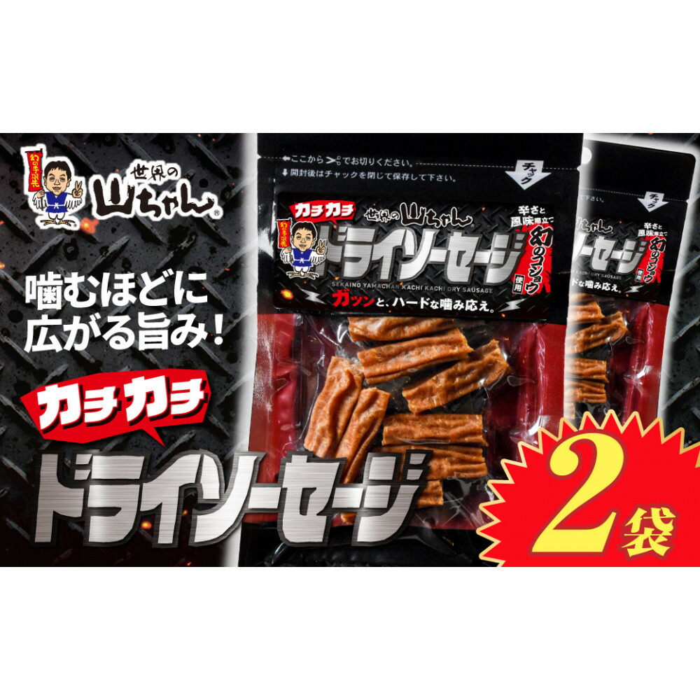 楽天市場】【ふるさと納税】世界の山ちゃん カチカチドライソーセージ