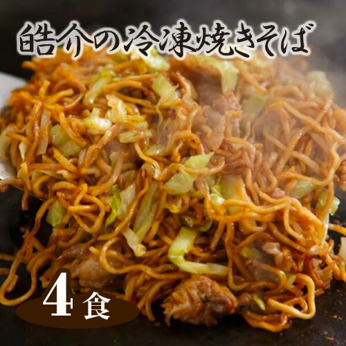 楽天市場】【ふるさと納税】 皓介の冷凍焼きそば（味つき）4食セット