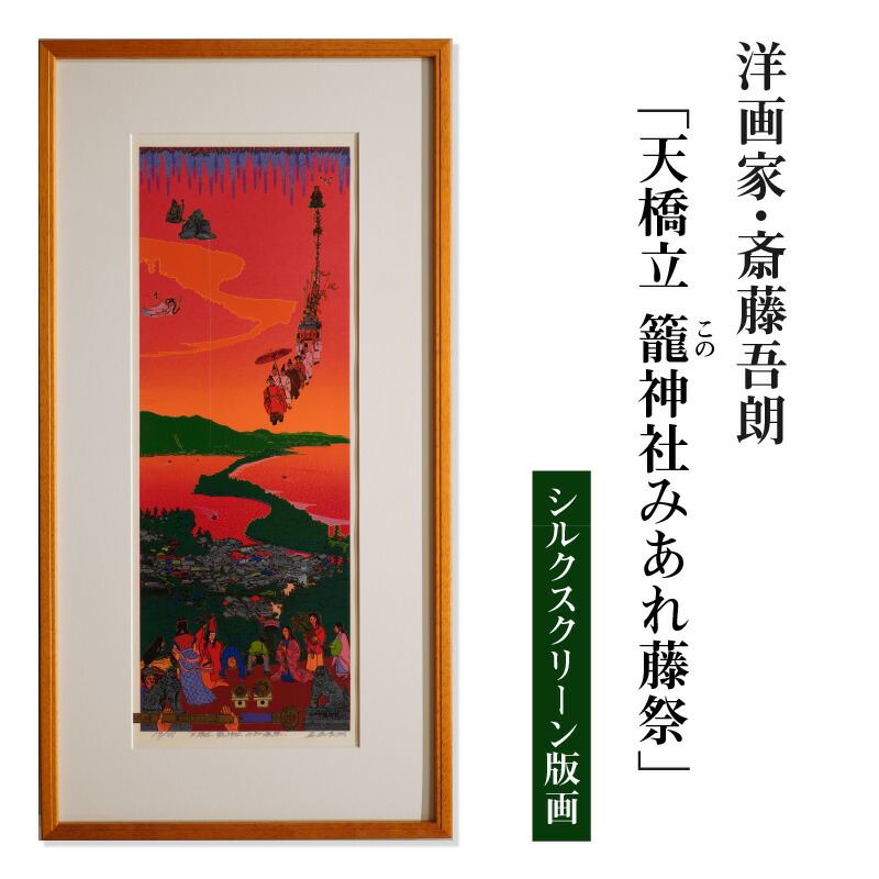 上高地 斎藤吾朗 96/180シルクスクリーン 上高地 斎藤吾朗 96/180