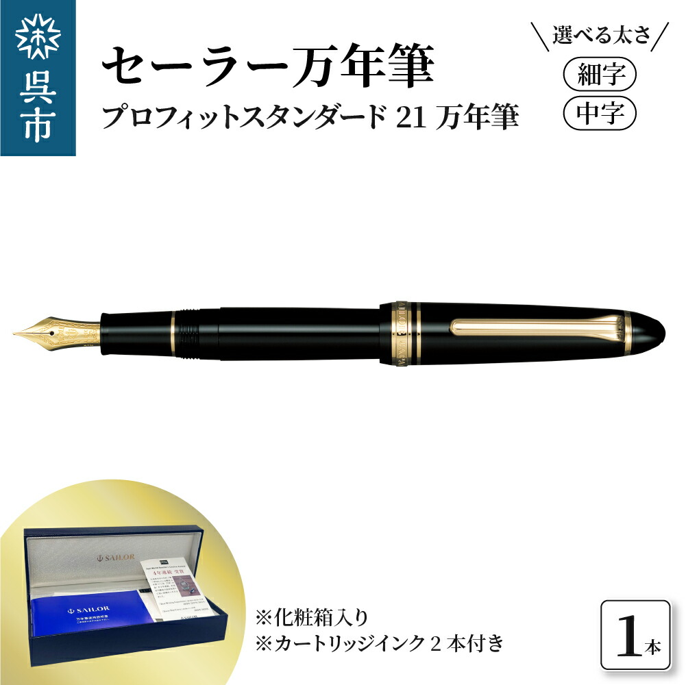 楽天市場】【ふるさと納税】セーラー万年筆 プロフィットスタンダード