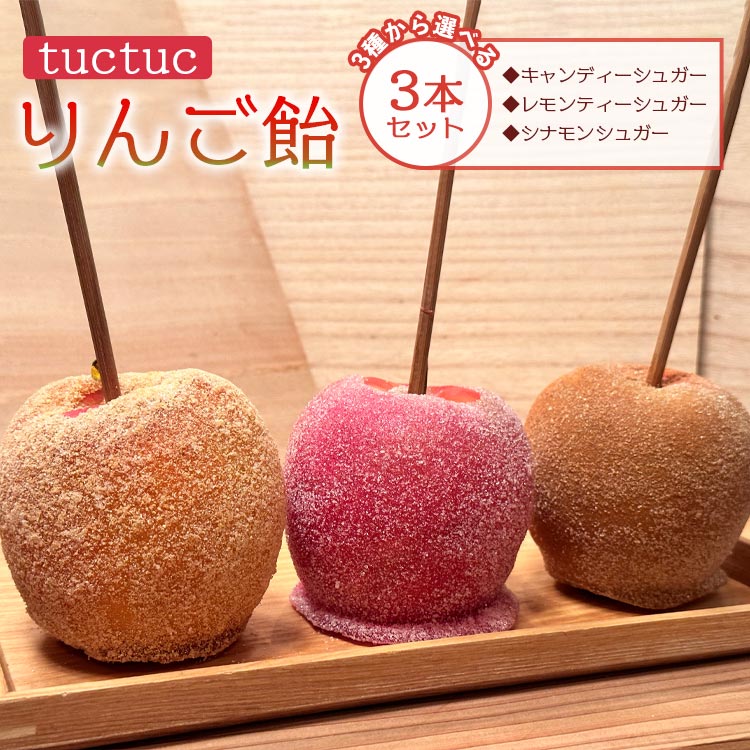 楽天市場】【ふるさと納税】りんご飴 3種類から選べる3本セット