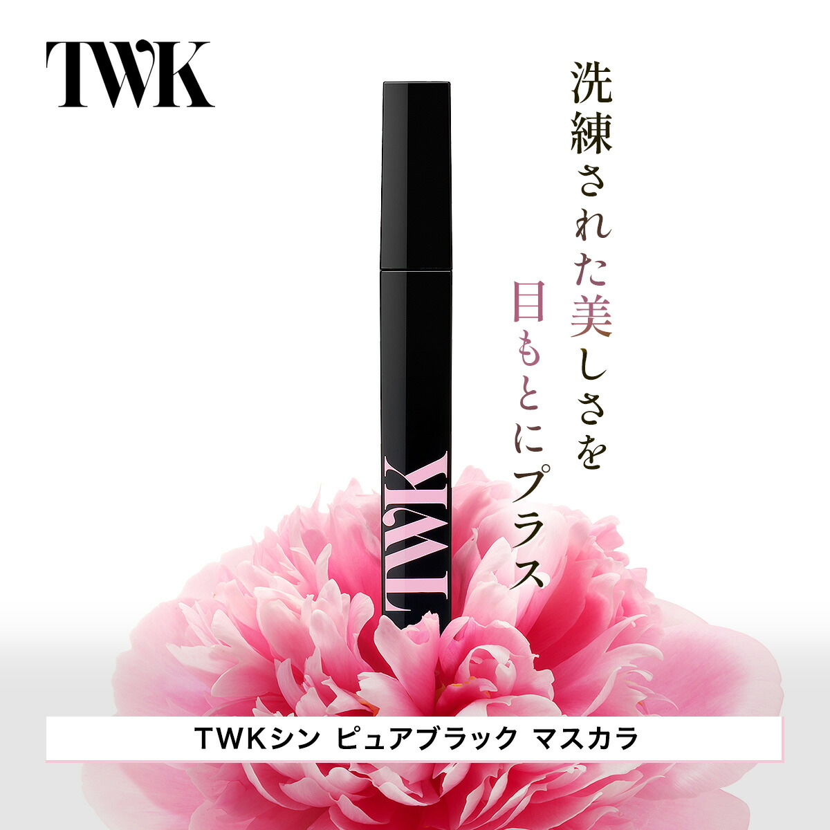楽天市場】TWK シン ピュアブラック マスカラ 君島十和子 まつ毛