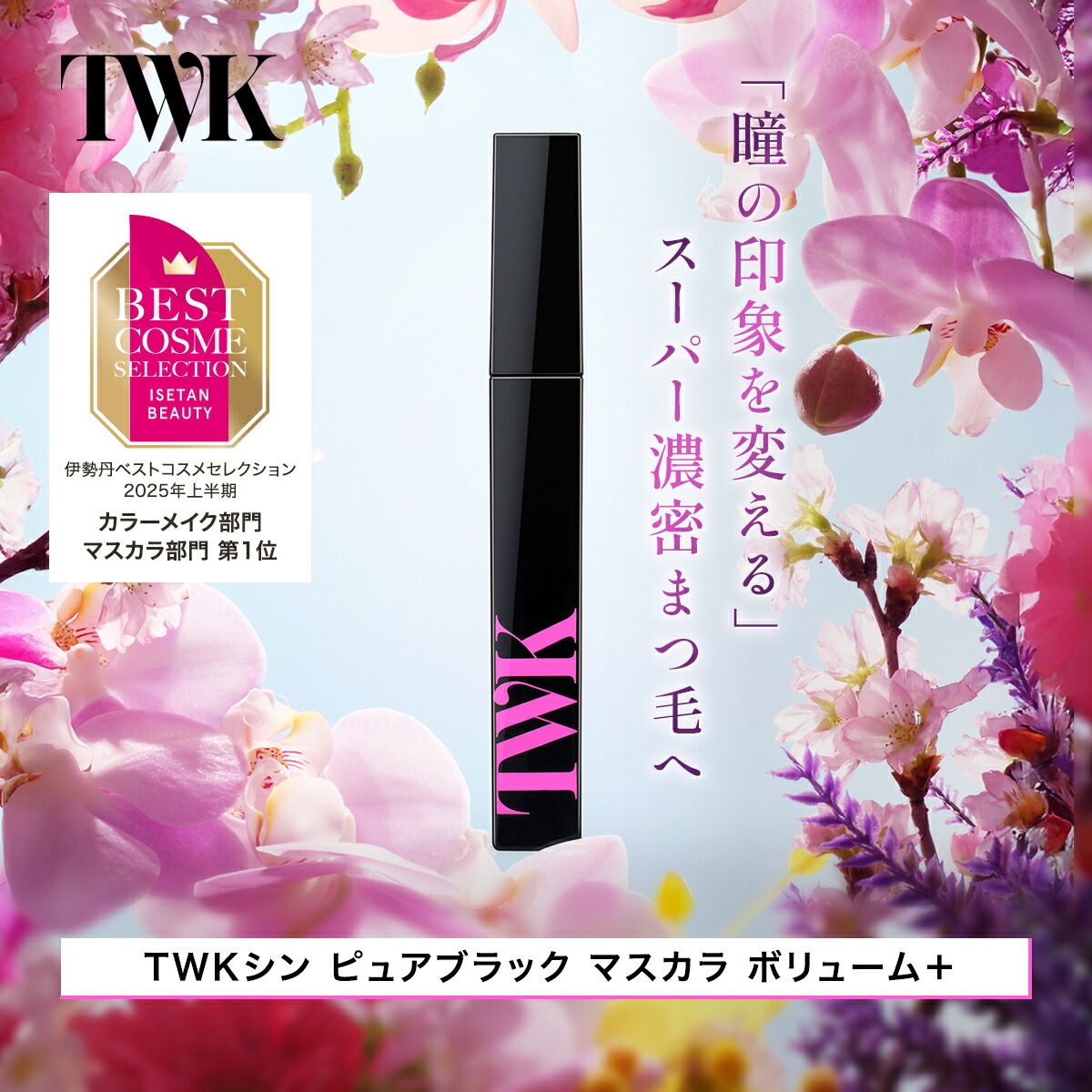 楽天市場】TWK シン ピュアブラック マスカラ ボリューム＋ 君島十和子