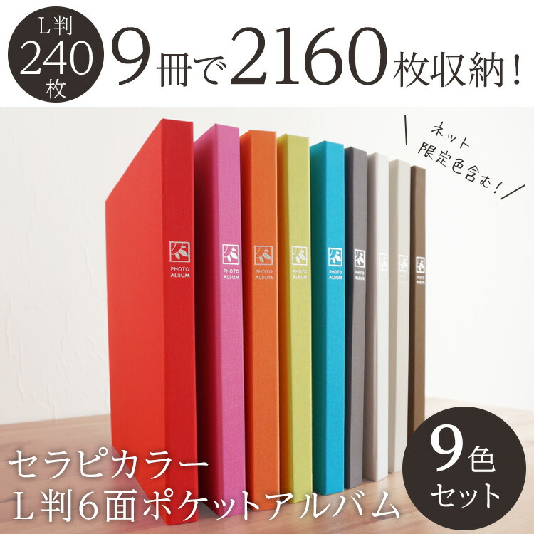 楽天市場】【1000枚 以上 収納】【9色セット/2,160枚】アルバム 写真